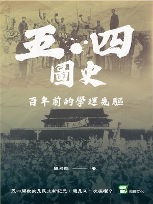 cover image of 五四圖史